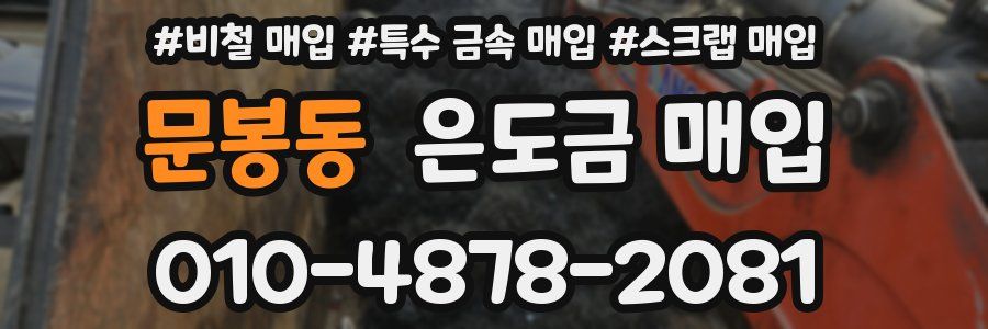 문봉동 은도금 매입