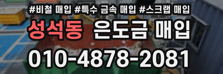 성석동 은도금 매입