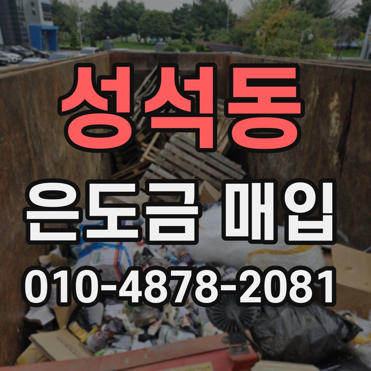 성석동 은도금 매입