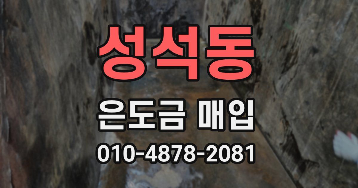 성석동 은도금 매입