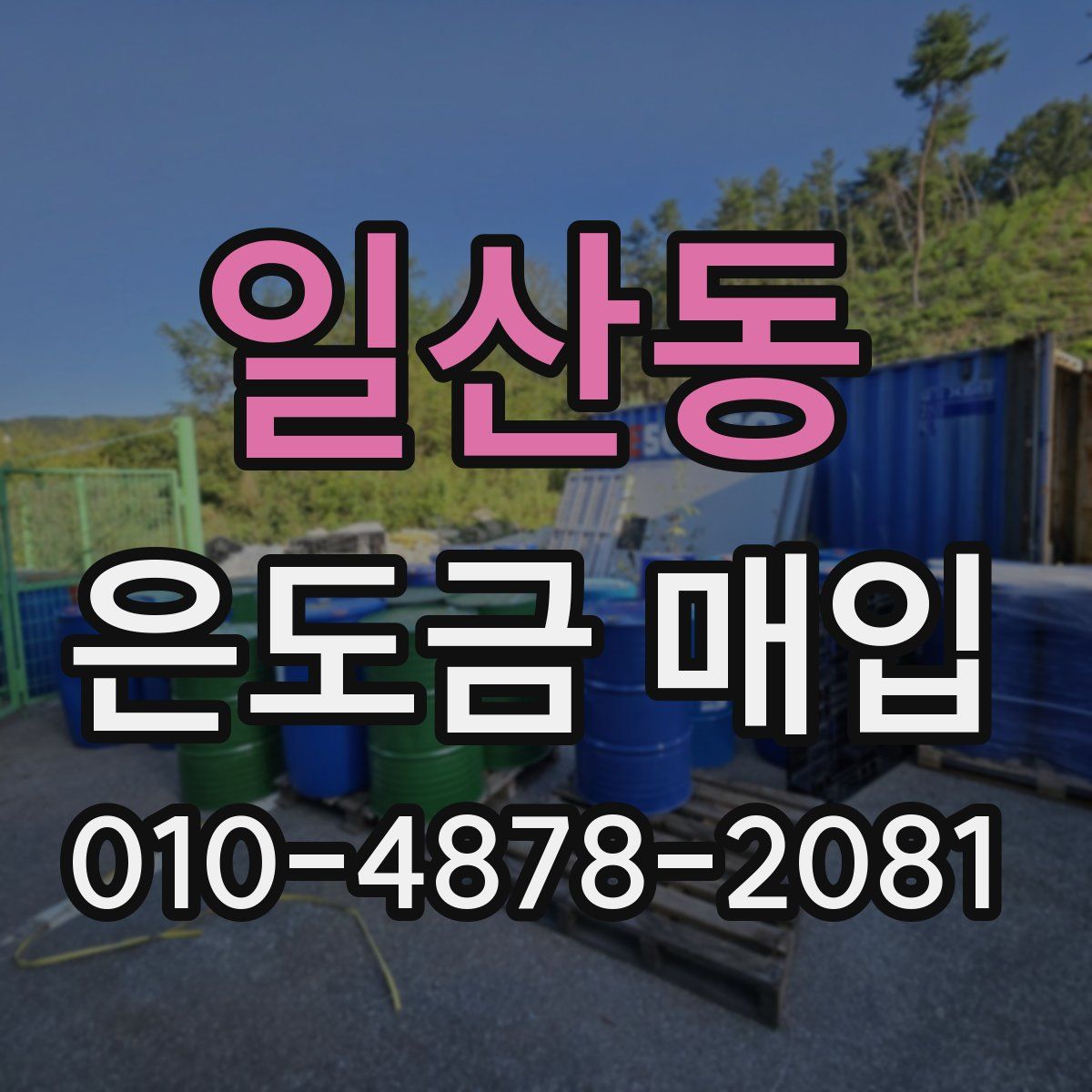 일산동 은도금 매입