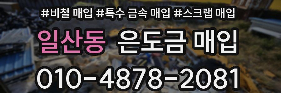 일산동 은도금 매입