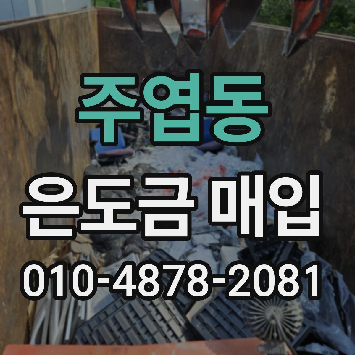 주엽동 은도금 매입