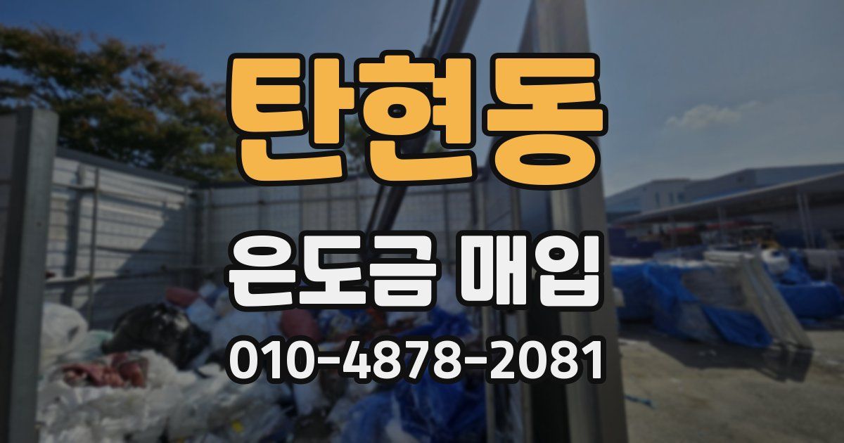 탄현동 은도금 매입
