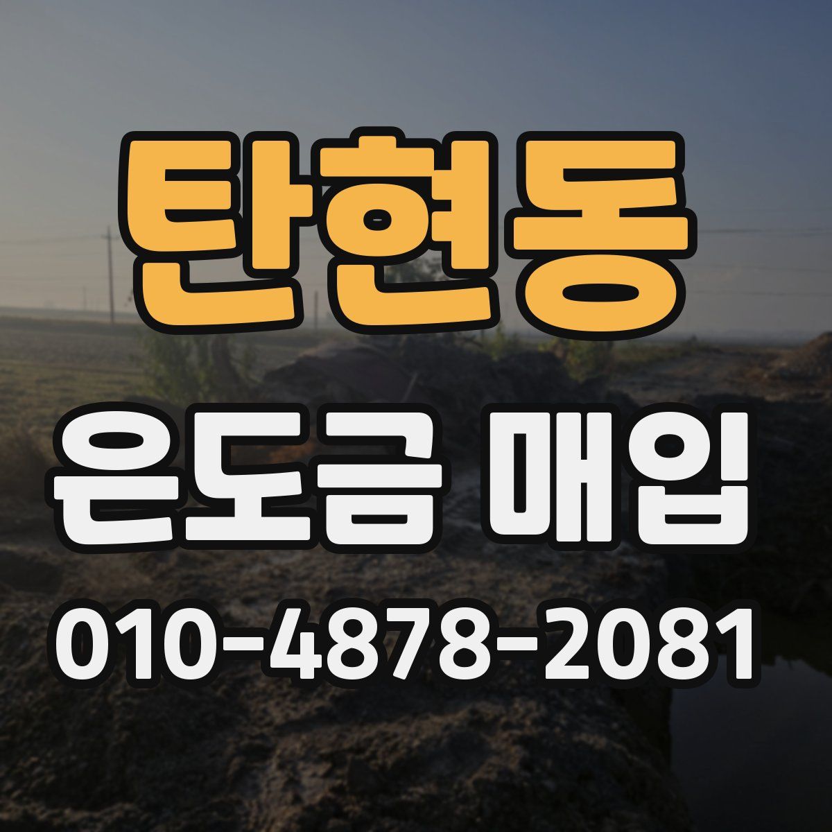 탄현동 은도금 매입