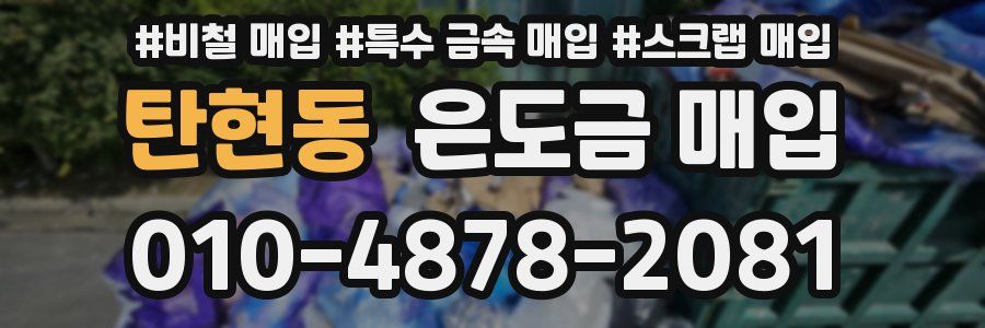 탄현동 은도금 매입
