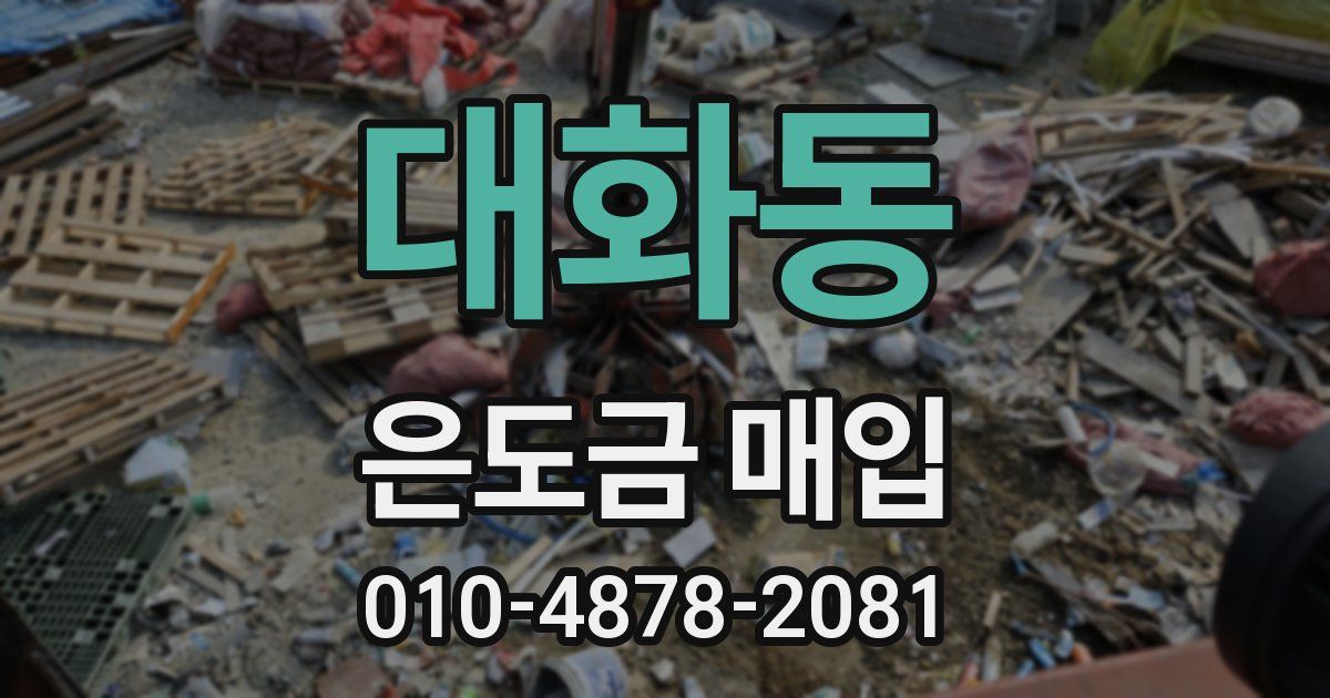 대화동 은도금 매입