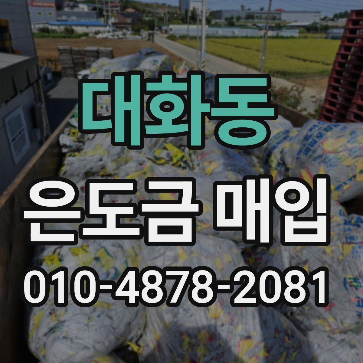 대화동 은도금 매입