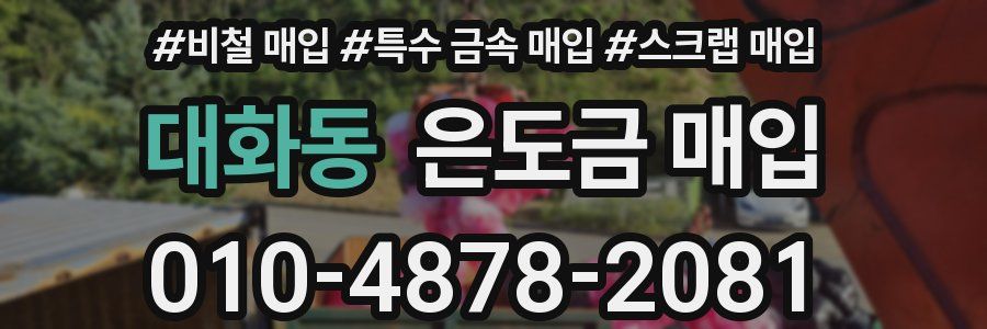 대화동 은도금 매입