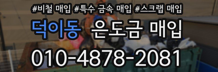 덕이동 은도금 매입