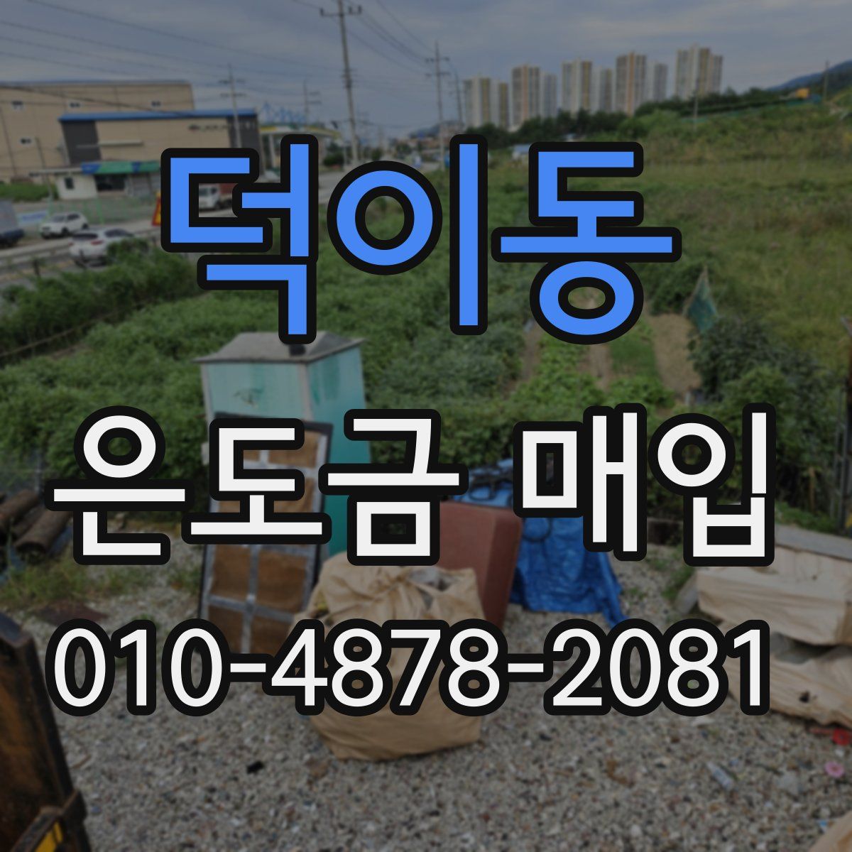 덕이동 은도금 매입