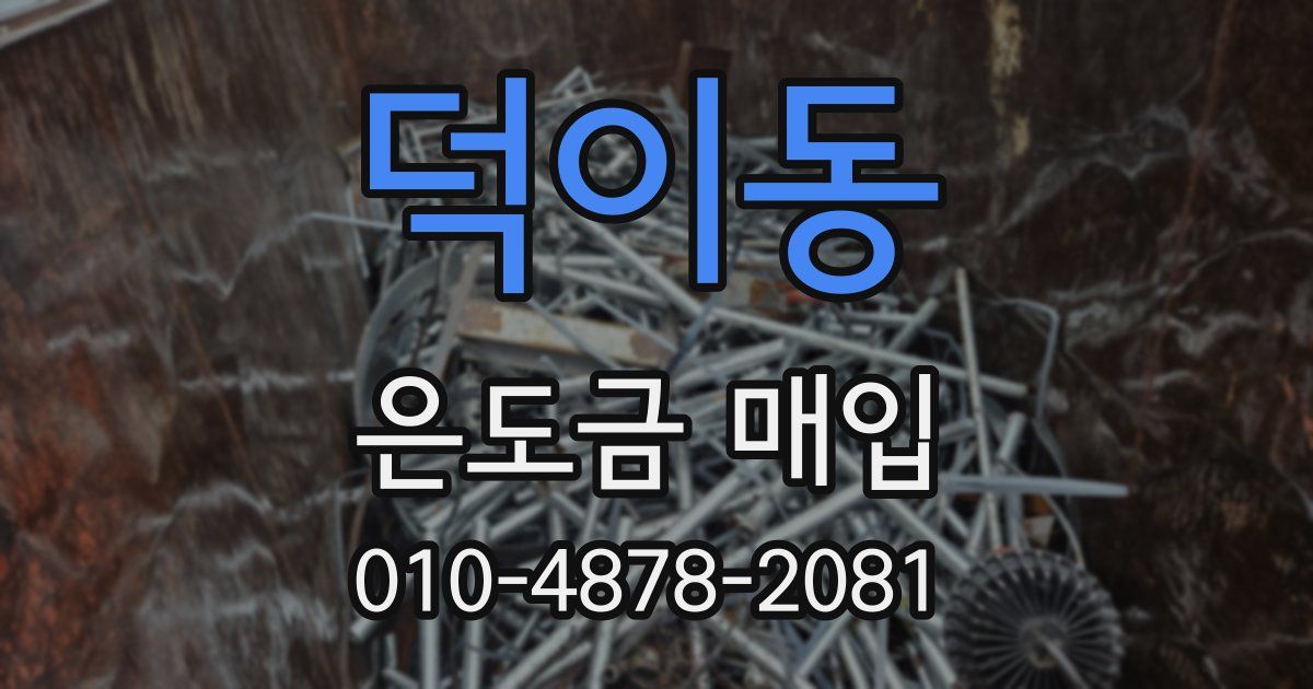 덕이동 은도금 매입