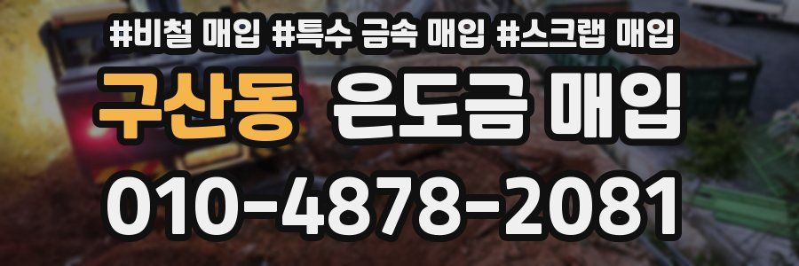 구산동 은도금 매입
