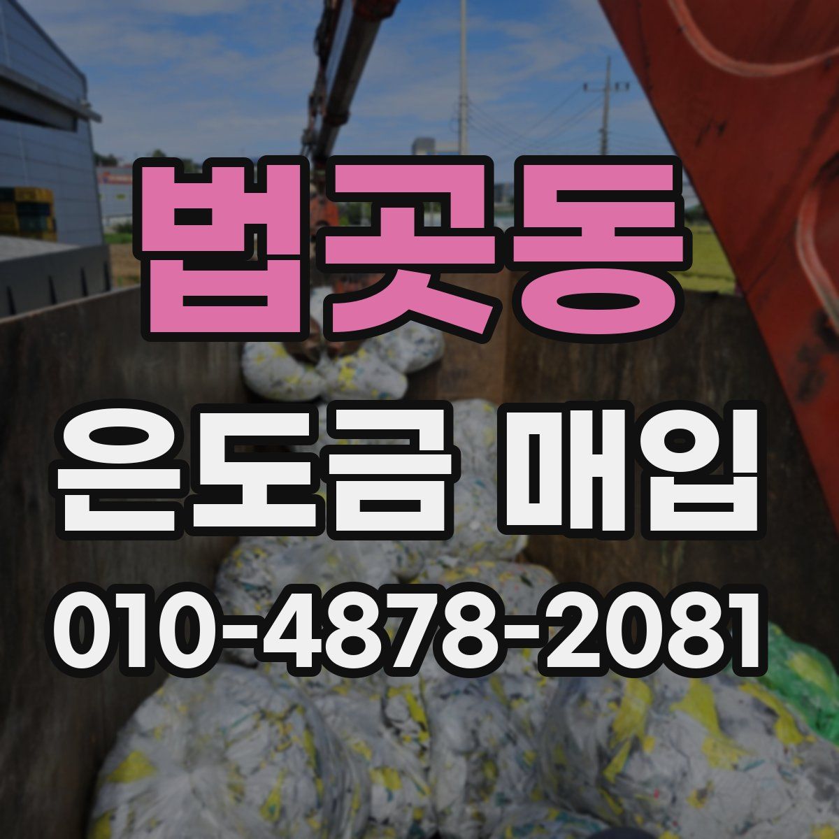 법곳동 은도금 매입