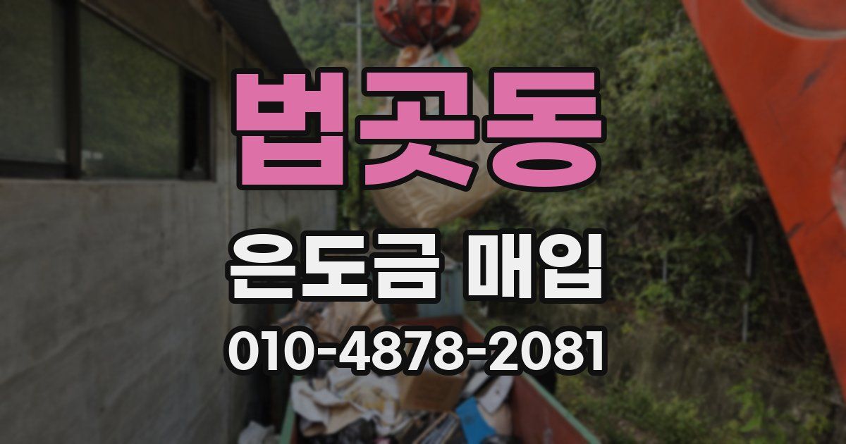 법곳동 은도금 매입