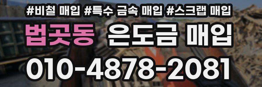 법곳동 은도금 매입