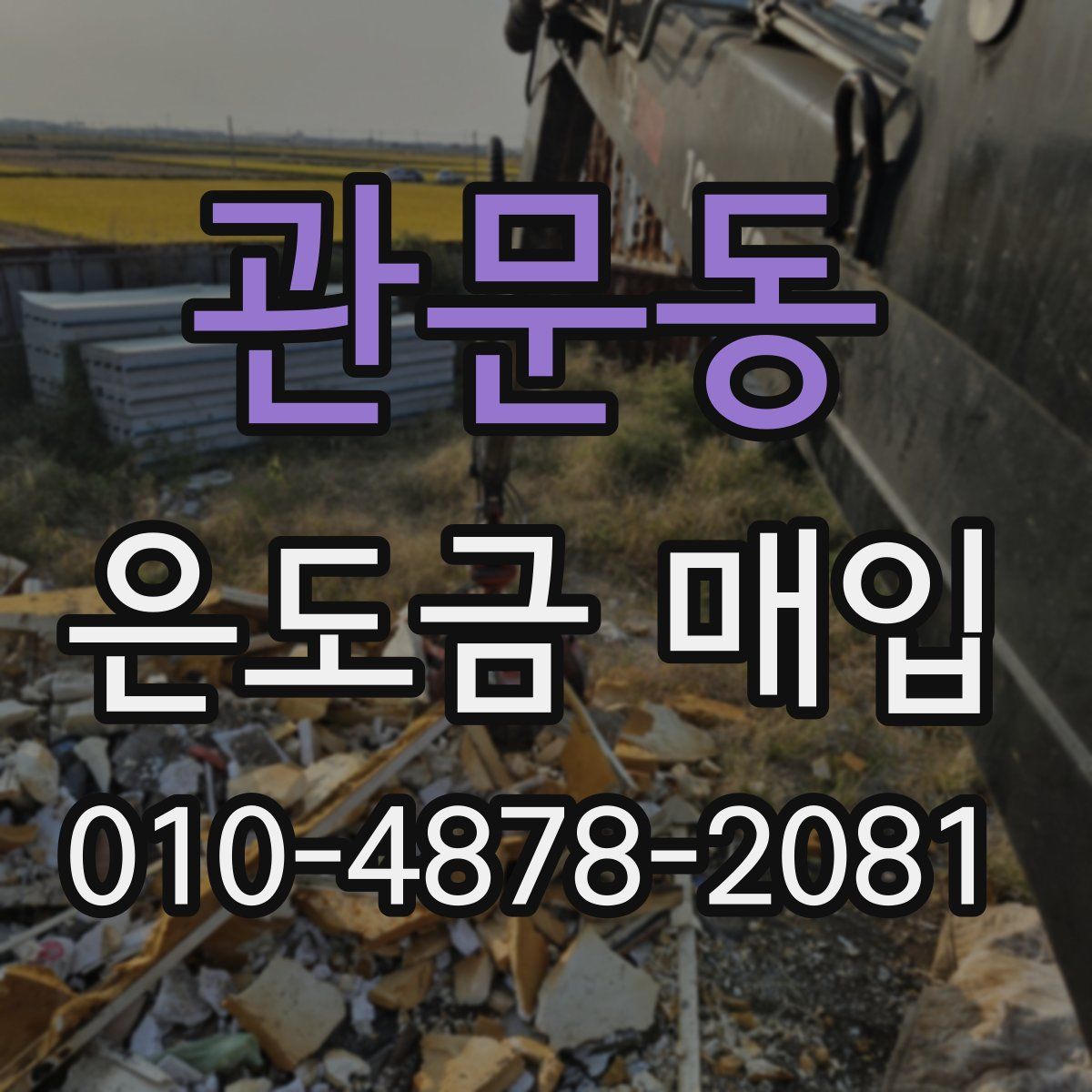 관문동 은도금 매입
