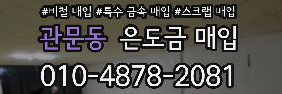 관문동 은도금 매입