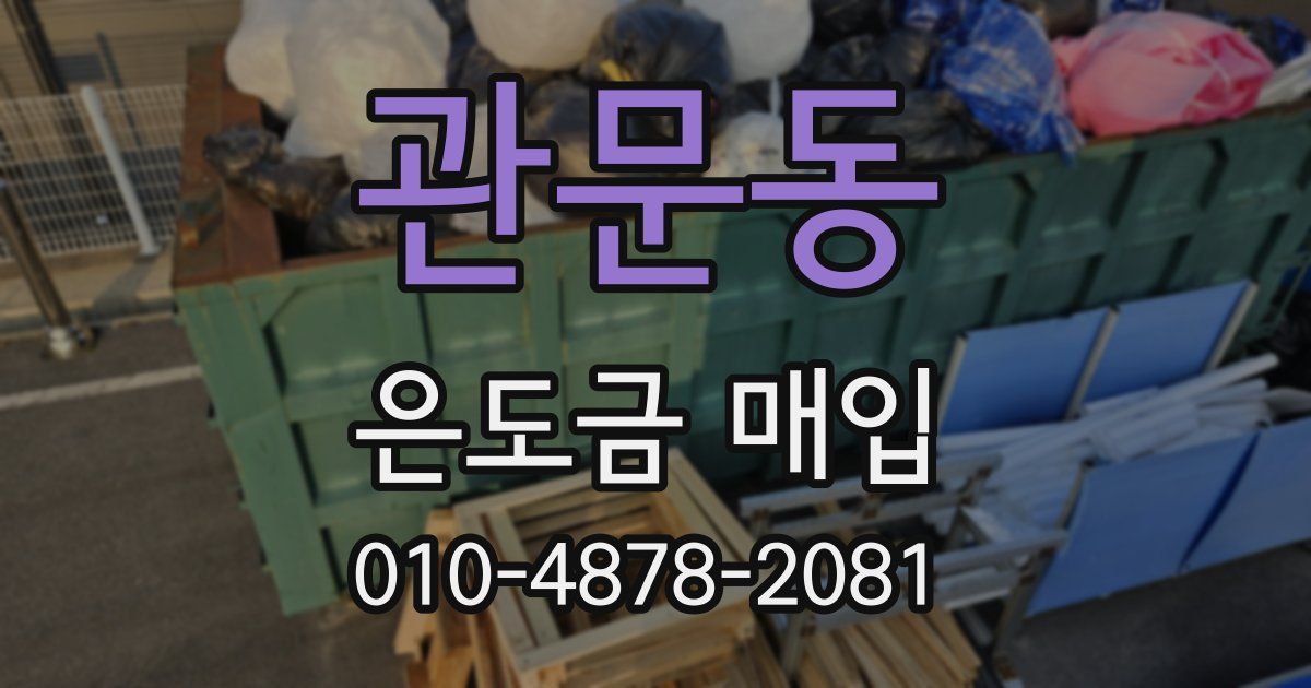 관문동 은도금 매입