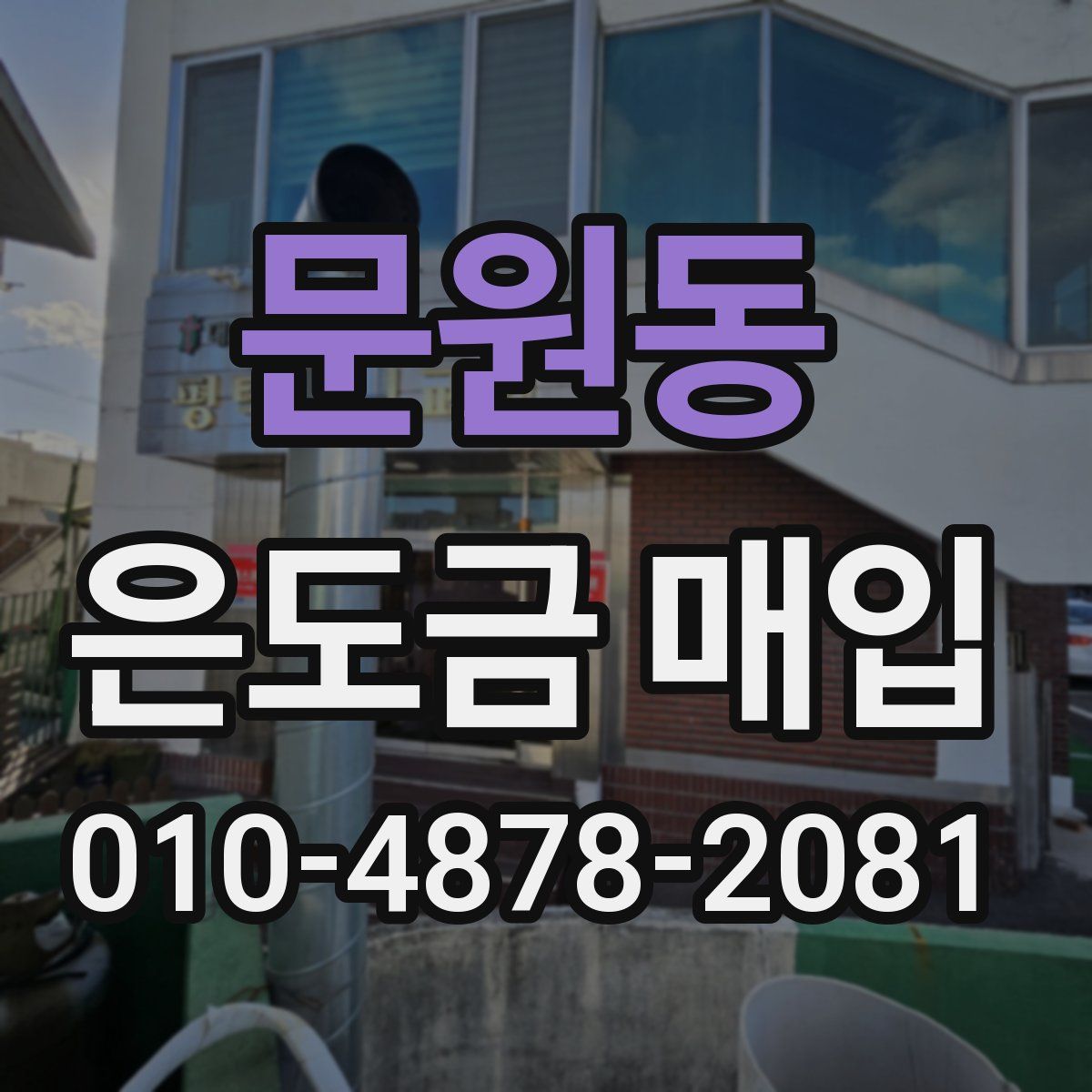 문원동 은도금 매입