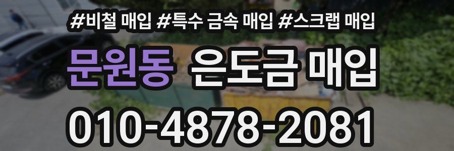 문원동 은도금 매입