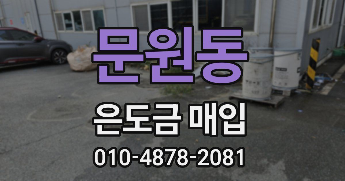 문원동 은도금 매입
