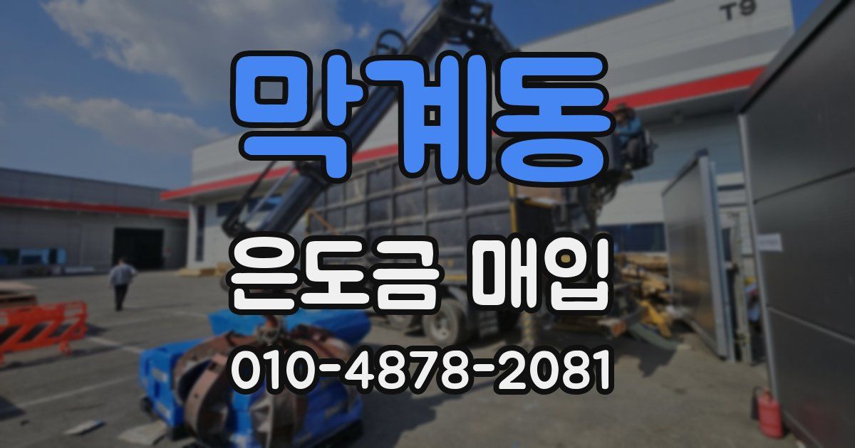 막계동 은도금 매입