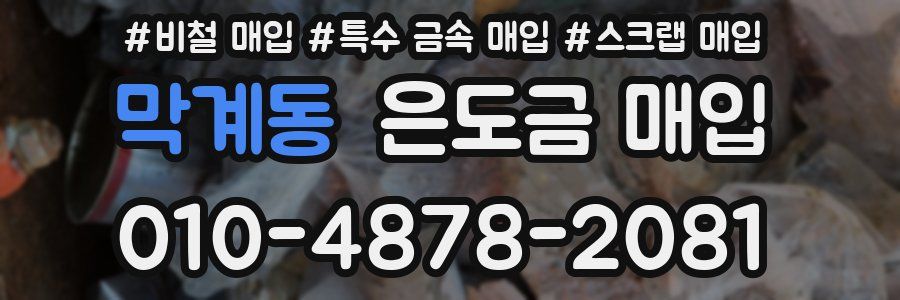 막계동 은도금 매입