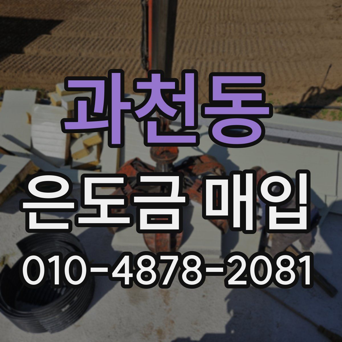 과천동 은도금 매입