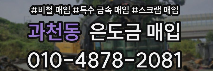 과천동 은도금 매입
