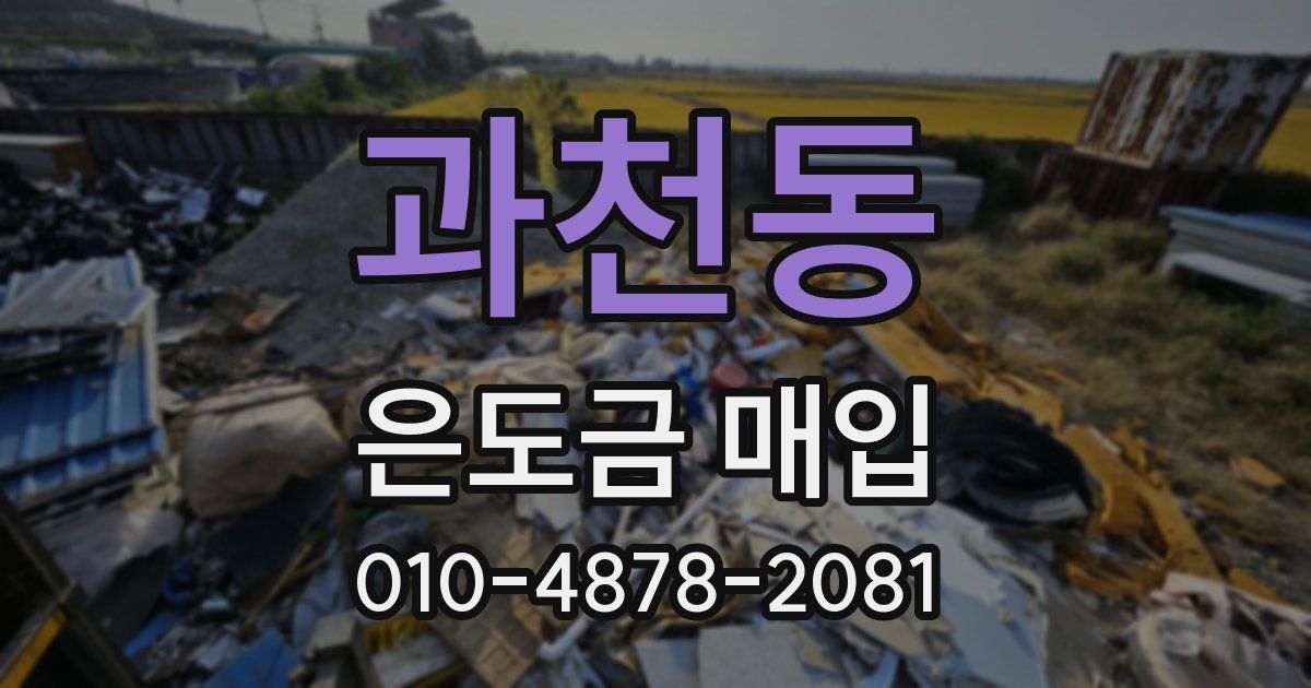 과천동 은도금 매입