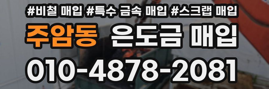 주암동 은도금 매입