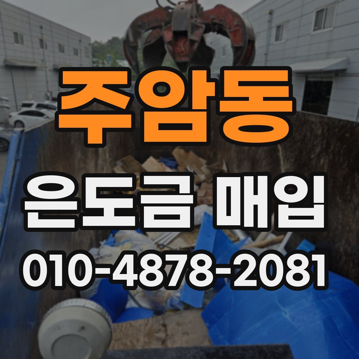 주암동 은도금 매입