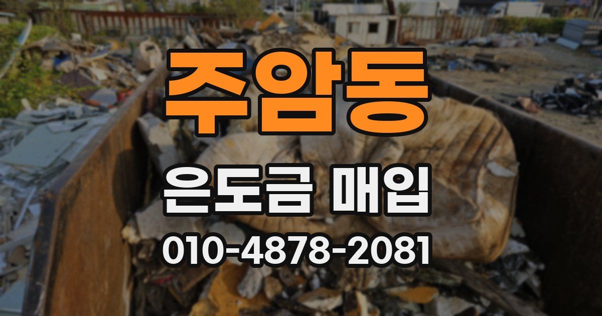주암동 은도금 매입