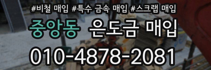 중앙동 은도금 매입