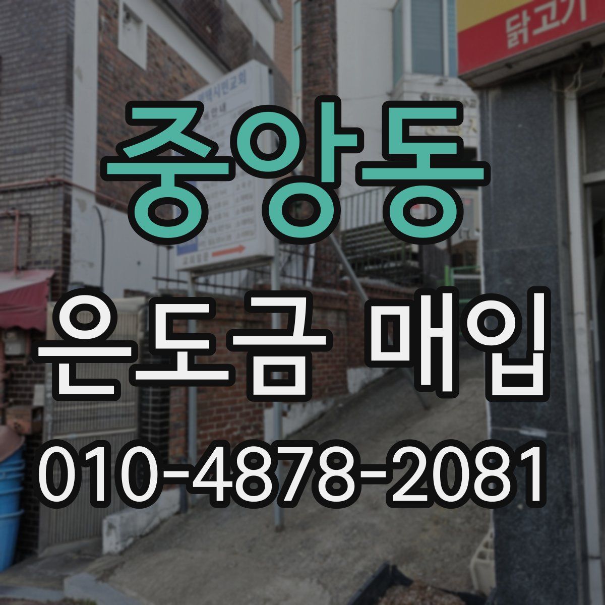 중앙동 은도금 매입