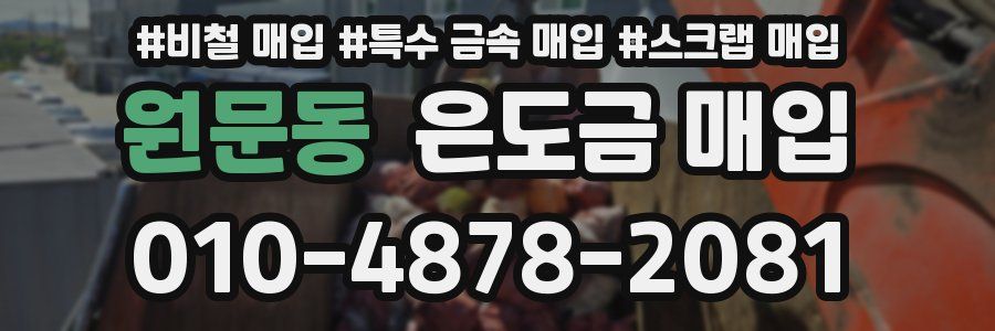 원문동 은도금 매입