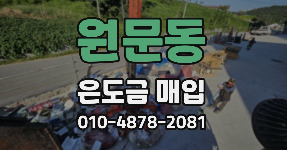원문동 은도금 매입