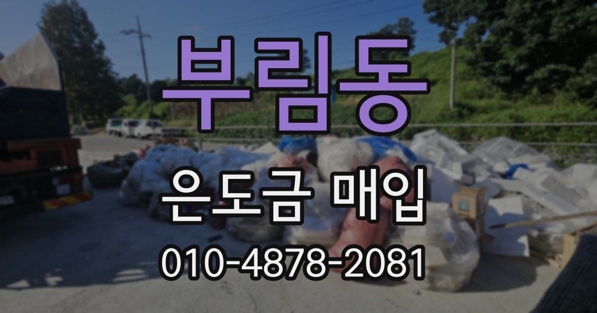 부림동 은도금 매입