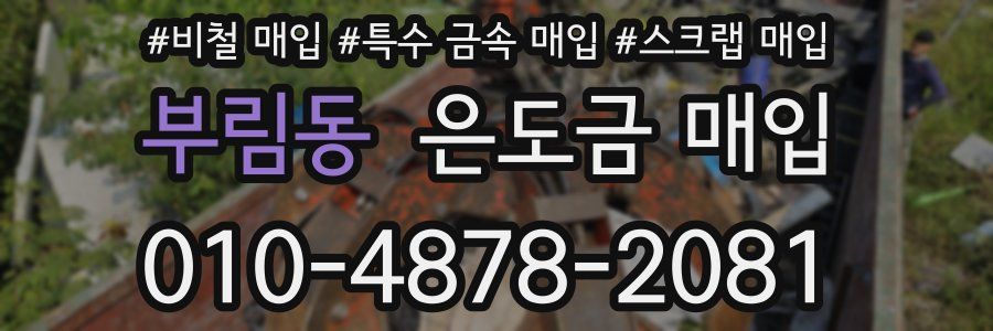 부림동 은도금 매입