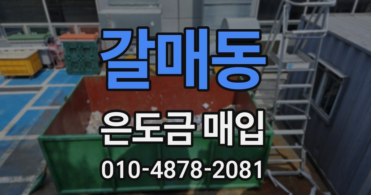 갈매동 은도금 매입