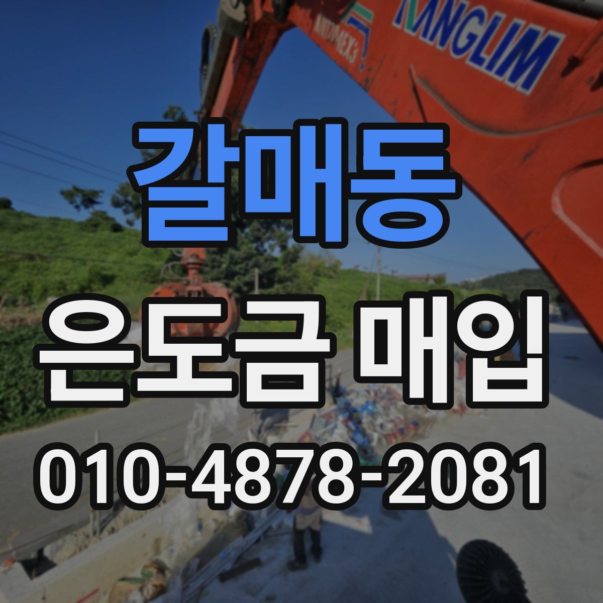 갈매동 은도금 매입