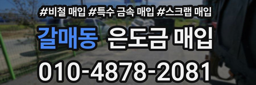 갈매동 은도금 매입