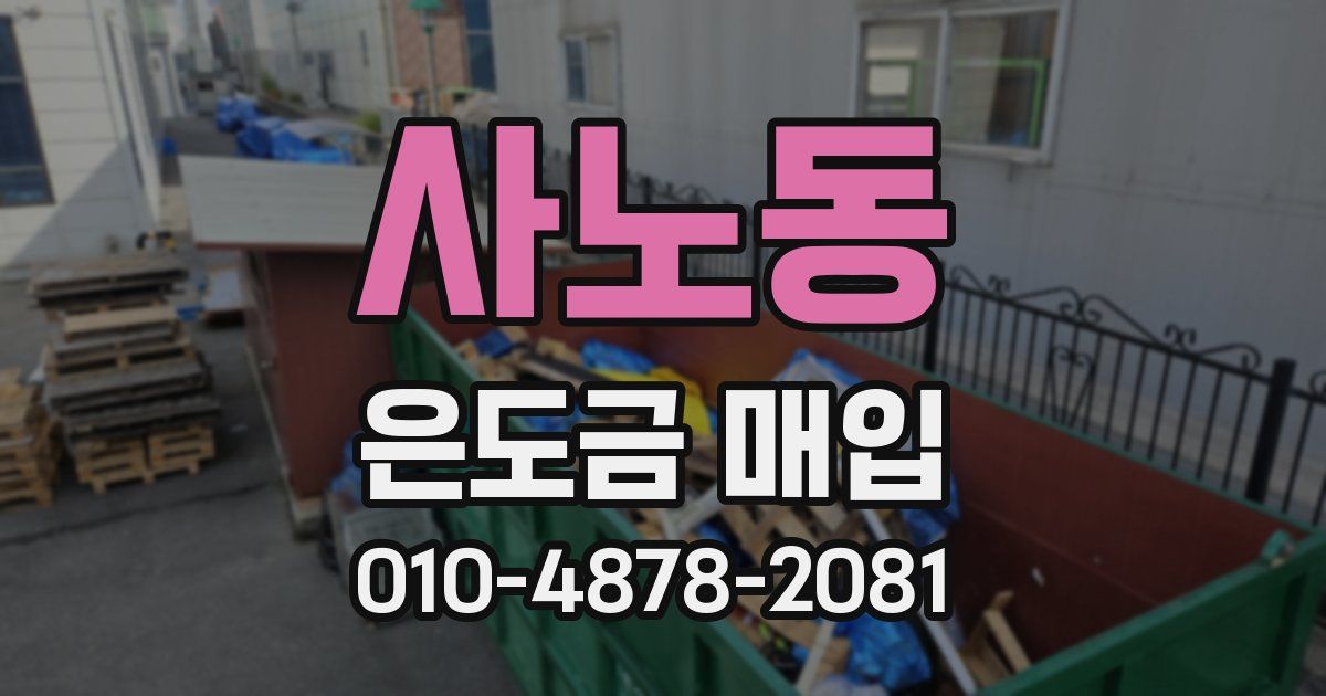 사노동 은도금 매입