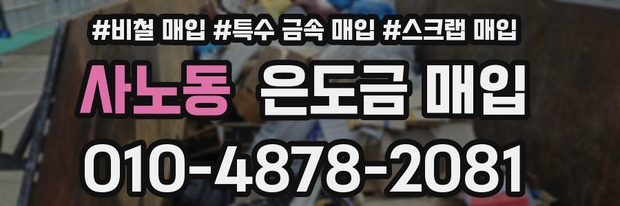 사노동 은도금 매입