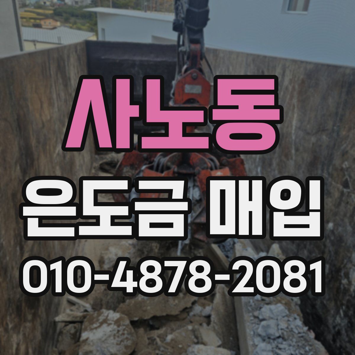 사노동 은도금 매입