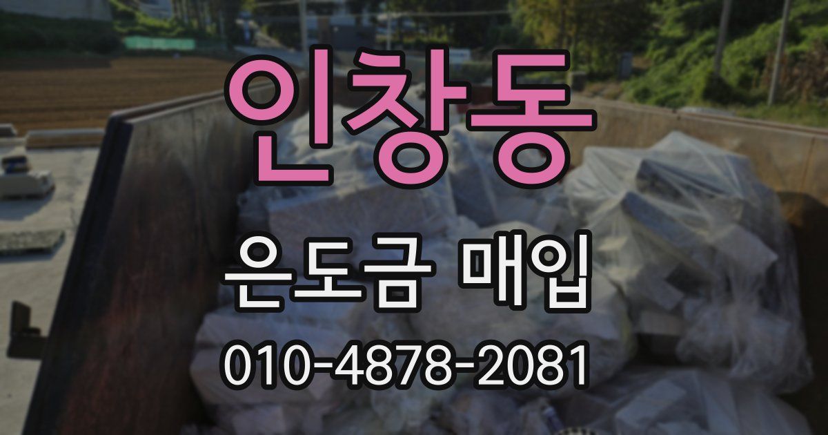 인창동 은도금 매입