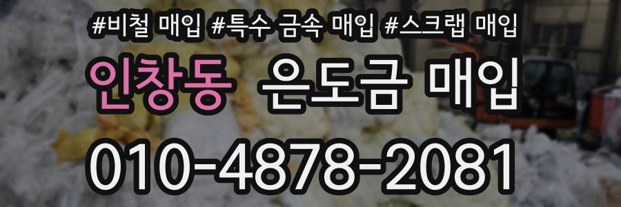 인창동 은도금 매입