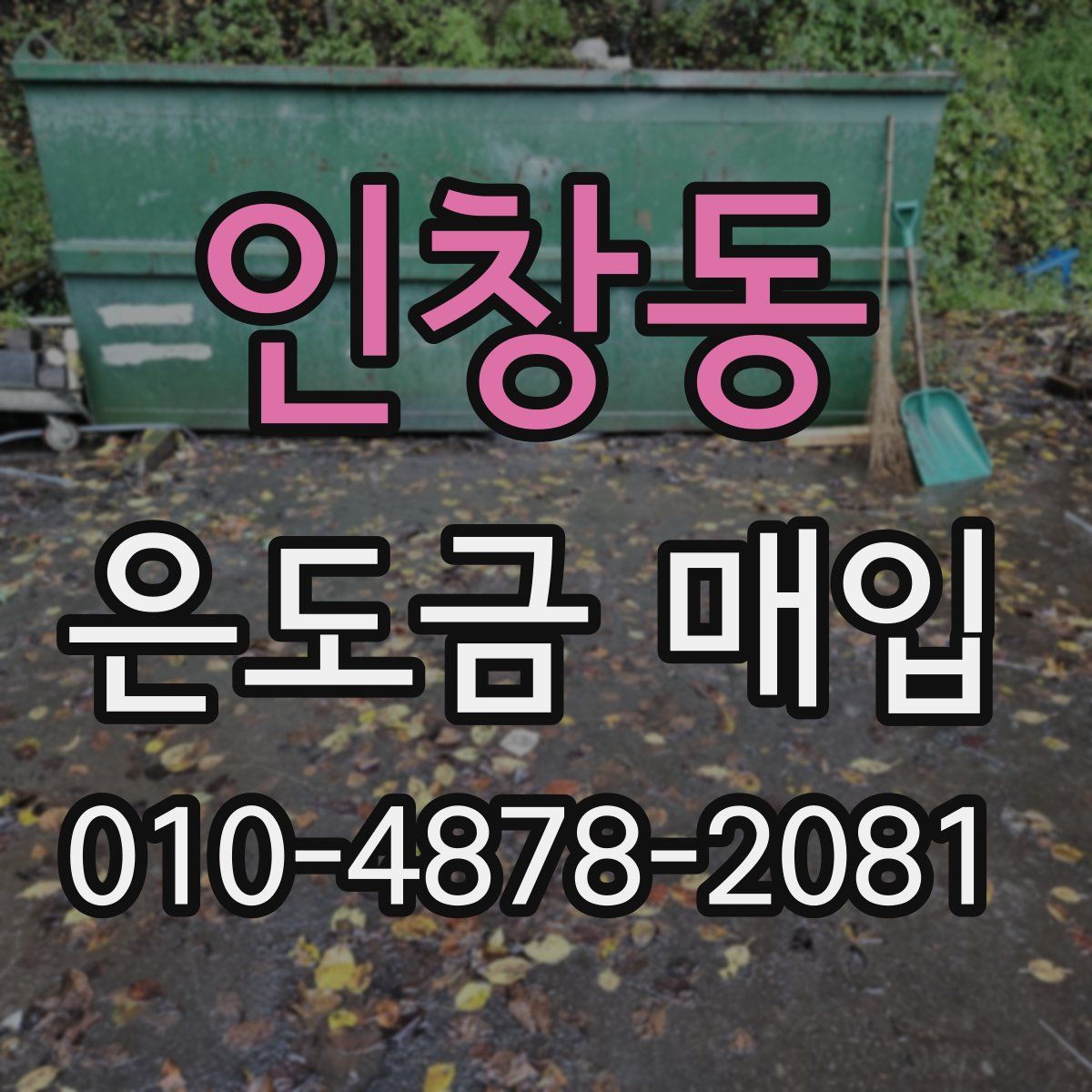 인창동 은도금 매입