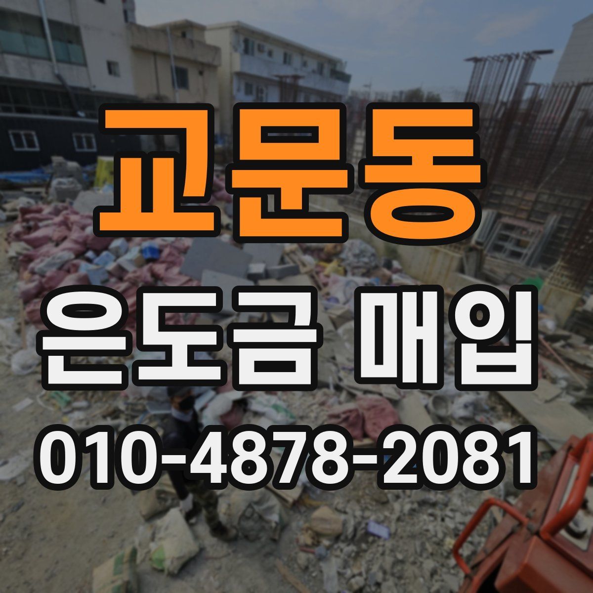 교문동 은도금 매입